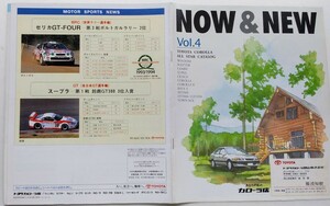 トヨタカローラ店 総合カタログ Vol.4　1995年5月
