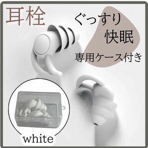 シリコン 耳栓 ケース付 聴覚保護 遮音 3層構造 防音安眠快眠 いびき 白
