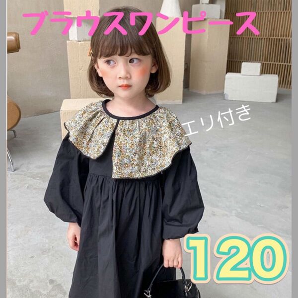 120 花 丸襟 ワンピース ブラウス おしゃれ 女の子 ふんわり コットン 長袖 パーティー