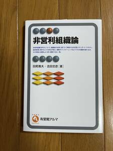 非営利組織論 （有斐閣アルマ　Ｓｐｅｃｉａｌｉｚｅｄ） 田尾雅夫／著　吉田忠彦／著