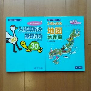 入試算数の基礎３０　入試に出る地図　覚えるのはココ！　地理編　