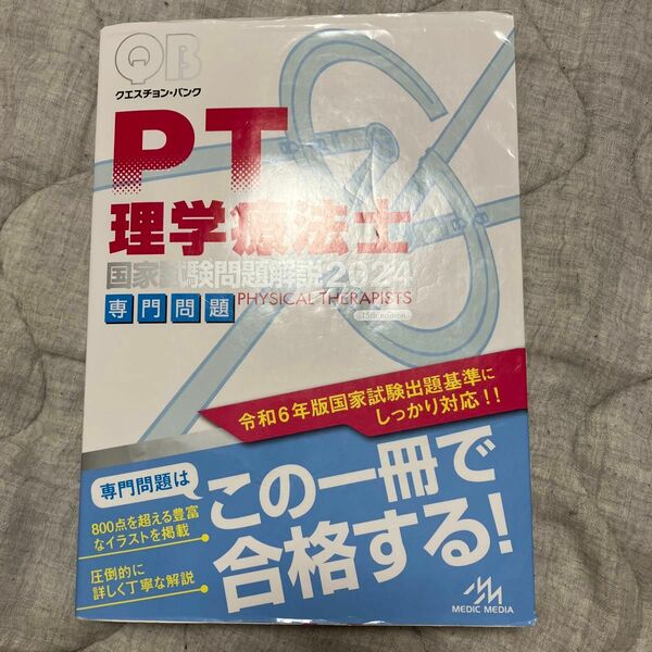 クエスチョン・バンク理学療法士国家試験問題解説　２０２４専門問題 医療情報科学研究所／編集