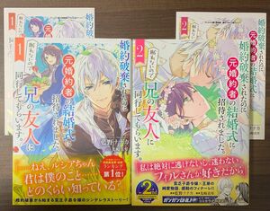 婚約破棄されたのに元婚約者の結婚式に招待されました。断れないので兄の友人に同行してもらいます。　1〜2 藍野ナナカ／著