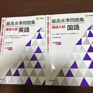  最高水準問題集高校入試　理科 数学　国語　英語（シグマベスト） 文英堂編集部　編　4冊セット