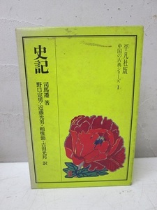 (20)☆史記 上・中・下巻 司馬遷 著 野口定男・近藤光男・頼推勤・吉田光邦 訳 中国の古典シリーズ1 平凡社