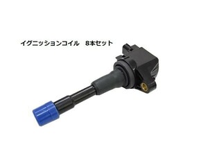 イグニッションコイル 前後1台分 8本セット ホンダ フィット(GP1) フィットシャトル(GP2) 互換品 30520-RBJ-S01 30521-RBJ-S01