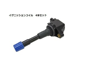 イグニッションコイル フロント 4本セット ホンダ インサイト(ZE2) フリード フリードスパイク(GP3) 互換品 30520-RBJ-S01 30520-RBJ-013