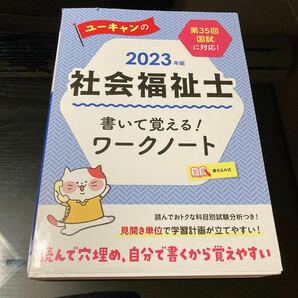 ユーキャンの社会福祉士書いて覚える！ワークノート ２０２３年版 ユーキャン社会福祉士試験研究会／編 の画像1