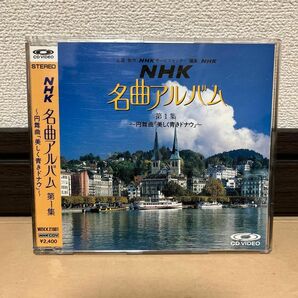 NHK名曲アルバム 第一集　〜円舞曲「美しく青きドナウ」〜CD