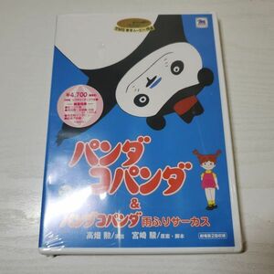 【送ク】未開封 DVD 2枚組 パンダコパンダ &パンダコパンダ雨ふりサーカス 宮崎駿 ジブリ