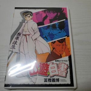 【送ク】未開封 ドラマCD 幽遊白書 富樫義博