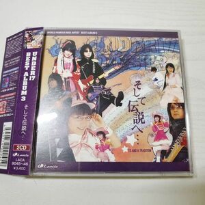 【送ク】CD ２枚組 アンダー17 UNDER17 BEST ALBUM3 そして伝説へ…