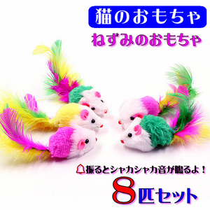 ★☆(C31) ねこじゃらし　猫のおもちゃ　ネズミのおもちゃ【８匹セット】☆★