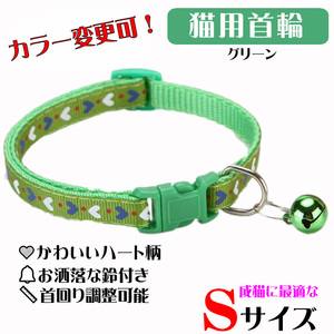 **(C170) cat. necklace for mature cat Heart. design pretty cat collar [ green ]**