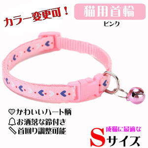**(C170) cat. necklace for mature cat Heart. design pretty cat collar [ pink ]**
