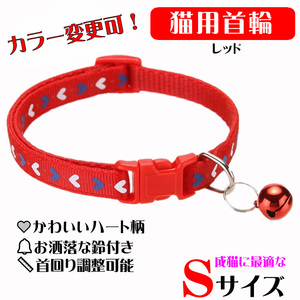**(C170) cat. necklace for mature cat Heart. design pretty cat collar [ red ]**