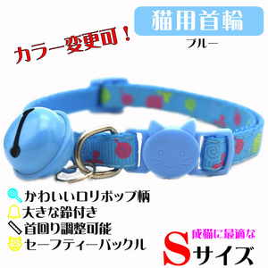 **(C160) cat. necklace for mature cat safety buckle specification roli pop design pretty bell . large necklace [ blue ]**