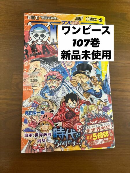 ワンピース　107巻　新品未使用　漫画