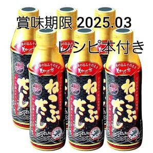 北海道 美味いもの市 ねこぶだし レシピ本付き 6本セット 賞味期限 2025.03 以降品 ゆうパック発送の画像1