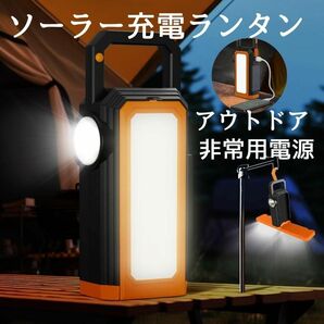 【新品未使用】ソーラー充電ランタン LED アウトドア キャンプ 防災 防水 非常用 屋外