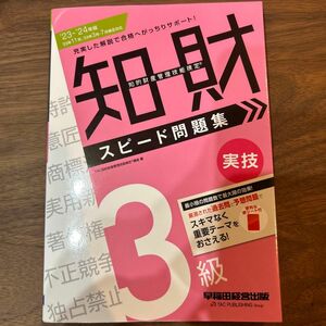 知的財産 管理技能検定　3級　スピード問題集　実技　最新版