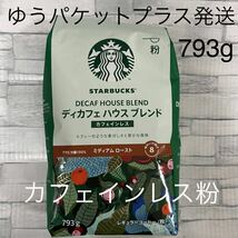 スターバックス ディカフェ ハウスブレンド 粉 793g　カフェインレス コーヒー デカフェ　STARBUCKS　コストコ　大容量 _画像1