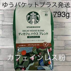 スターバックス ディカフェ ハウスブレンド 粉 793g　カフェインレス コーヒー デカフェ　STARBUCKS　コストコ　大容量 