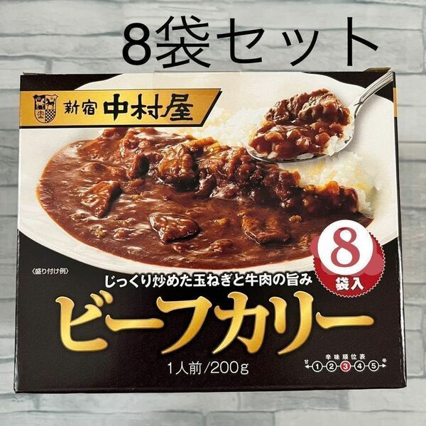 新宿中村屋 ビーフカリー 200g 8袋 レトルトカレー 中辛　災害 備蓄 食品 備え ローリングストック　コストコ　ビーフカレー 業務用 非常食