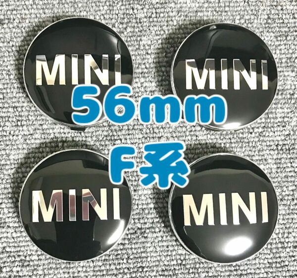 ミニクーパー　MINI　ブラック ホイールセンターキャップ　F系　56mm 4個セット ブラック