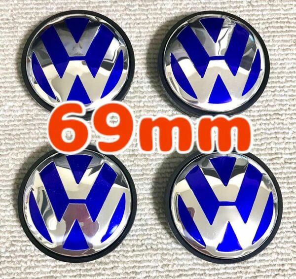 フォルクスワーゲン　センターキャップ　69mm 4個セット　ホイールキャップ 青色 VW ブルー　ネイビー