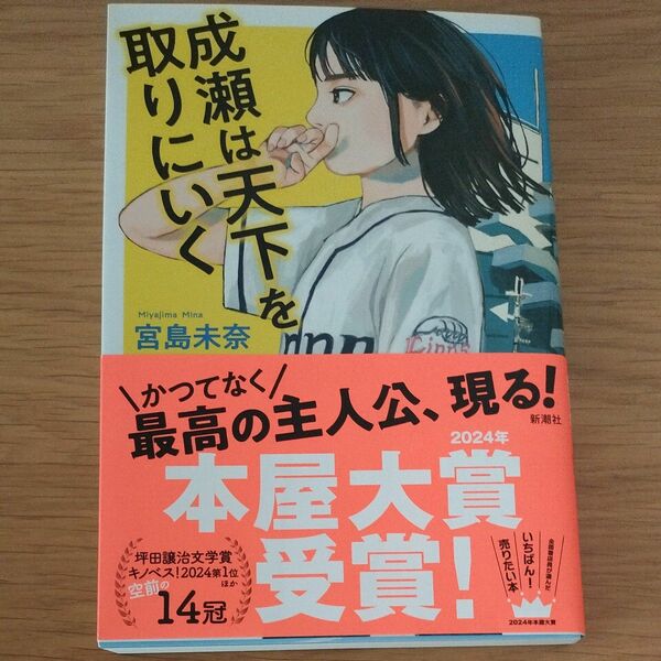 成瀬は天下を取りにいく 宮島未奈／著