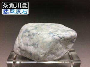 糸魚川市 翡翠(ヒスイ)原石 横川翡翠　青 ★405g★ 55