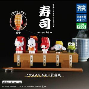 サンリオキャラクターズ 寿司-sushi- 5種フルコンプセットガチャ
