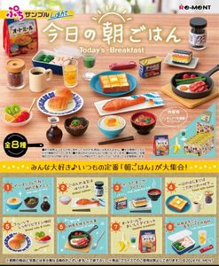 リーメント ぷちサンプル 今日の朝ごはん 全8種セット