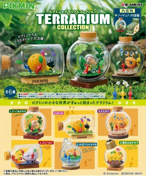 ピクミン テラリウムコレクション 【6個入りBOX】新品未開封