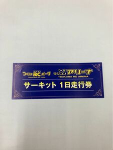 つくばRCパーク　サーキット 1日走行券