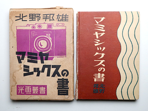 ☆【書籍２】 昭和17年 マミヤシックスの書、北野邦雄著 ／現状