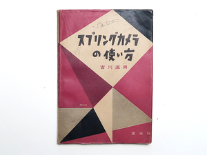 ☆【書籍１３】 昭和28年 スプリングカメラの使い方、吉川速男著 ／現状