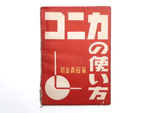 ☆【書籍２８】 昭和27年 コニカの使い方、秋山青磁著 ／現状