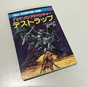 Z11631 ◆デストラップ　T&Tソロ・アドベンチャー　ゲームブック　TRPG