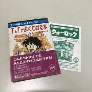 Z11632 ◆T&Tがよくわかる本　ゲームブック　TRPG