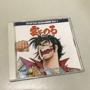 Z11787 ◆雲にのる　本宮ひろ志　マンガCD-ROM倶楽部 Vol.1 　Windows Macintosh CD-ROM