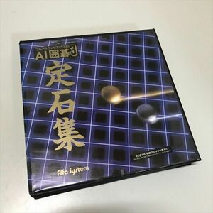 Z11910 ◆ブルース ウィルコックスのAI囲碁3 定石集　PC-9800シリーズ PCゲームソフト