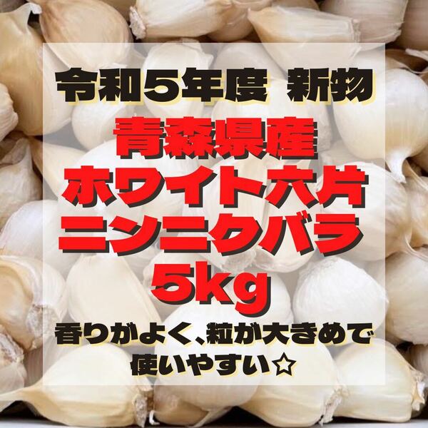 令和5年度 新物 青森県産 ホワイト六片 ニンニク にんにく バラ 5kg