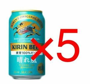 【5本分】ファミリーマート 引換 キリンビール 晴れ風 350ml コンビニ クーポン 