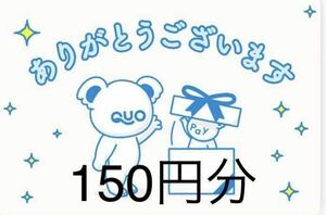 QUOカードPay150円分 【クレカ,paypay支払い不可】クオカードペイ デジタルギフト クーポン 優待券