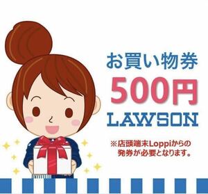 500円分 ローソン お買い物券 【クレカ paypay支払い不可】 LAWSON クーポン 引換券 デジタルギフト 優待券