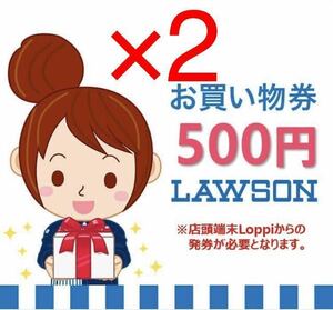 1000円分(500円×2) ローソン お買い物券 【クレカ,paypay支払い不可】 LAWSON クーポン 引換券 デジタルギフト 優待券