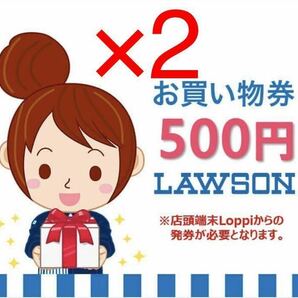 1000円分(500円×2) ローソン お買い物券 【クレカ,paypay支払い不可】 LAWSON クーポン 引換券 デジタルギフト 優待券 の画像1