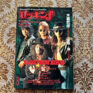 極希少　ロッキンf 1992年8月号/ラウドネス/ルナシー/マッドカプセルマーケッツ/幻覚アレルギー/ジキル/カラー/ジャスティ・ナスティ